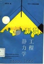 静力学工程（1987 PDF版）