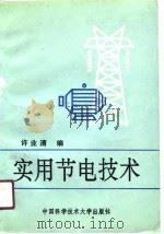实用节电技术（1990 PDF版）