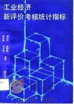 工业经济新评价考核统计指标（1992 PDF版）