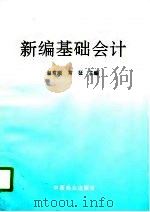 新编基础会计（1996 PDF版）