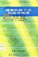 提高机械工业的经济效果（1986 PDF版）