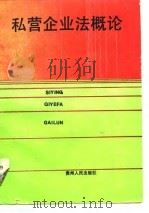 私营企业法概论（1989 PDF版）