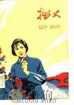 榴火  短篇小说集（1978 PDF版）