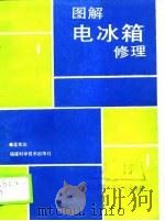 图解电冰箱修理（1990 PDF版）