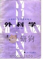 外科学  第2版（1981 PDF版）