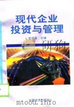 现代企业投资与管理（1994 PDF版）