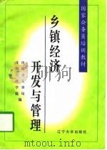 乡镇经济开发与管理（1997 PDF版）