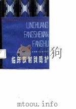 临床放射线防护（1988 PDF版）