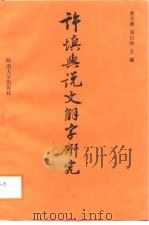 许慎与《说文解字》研究（1988 PDF版）