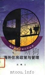 海外住房政策与管理（1993 PDF版）
