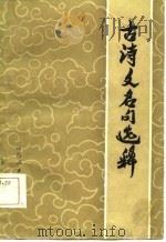 古诗文名句选释（1979 PDF版）