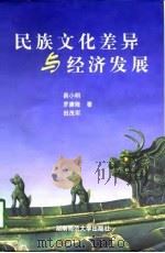 民族文化差异与经济发展（1998 PDF版）