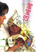 宝宝的一日三餐  婴幼儿营养食谱500例（1994 PDF版）
