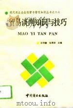 贸易谈判知识与技巧（1992 PDF版）