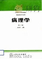病理学  第3版（1981 PDF版）