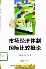 市场经济体制国际比较概论（1998 PDF版）