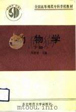 全国高等师范专科学校教材  动物学  下（1989 PDF版）