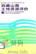 西藏山南土地资源评价（1993 PDF版）