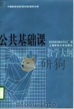 公共基础课教学大纲（1997 PDF版）