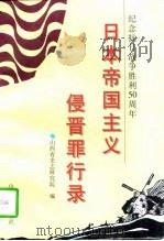 日本帝国主义侵晋罪行录（1996 PDF版）