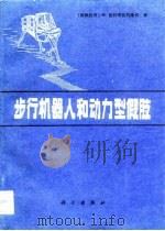 步行机器人和动力型假肢（1983 PDF版）