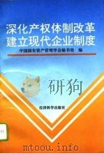 深化产权体制改革  建立现代企业制度（1996 PDF版）