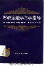 财政金融学自学指导（1986 PDF版）