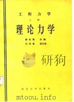 工程力学  上  理论力学（1988 PDF版）