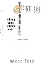 家庭常用成药（1981 PDF版）