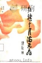 红旗十月满天飞  新四军领导人在苏北盐阜区的故事（1985 PDF版）