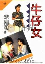牛仔女（1990 PDF版）