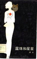 露珠和星星（1981 PDF版）