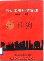 劳动工资科学管理（1991 PDF版）