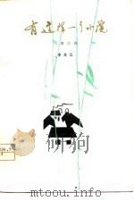 有这样一个小院  四幕话剧（1979 PDF版）