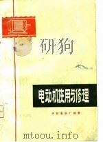 电动机使用与修理（1975 PDF版）