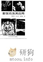 麦饭石及其应用（1988 PDF版）
