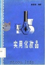 实用化妆品（1984 PDF版）