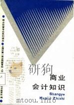 商业会计知识（1988 PDF版）