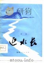 延水长  话剧（1977 PDF版）