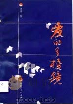 爱的多棱镜（1989 PDF版）