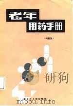 老年用药手册（1987 PDF版）