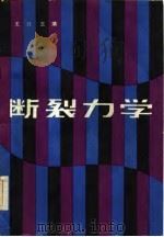 断裂力学 1982 PDF电子版封面 15113·88 王锋主编