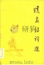 琼岛诗词选（1985 PDF版）