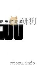 证券百题解（1988 PDF版）