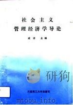社会主义管理经济学导论（1992 PDF版）