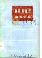 钢铁热处理基本知识（1974 PDF版）