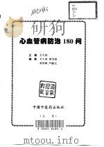 心血管病防治180问（1998 PDF版）