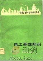 电工基础知识（1980 PDF版）