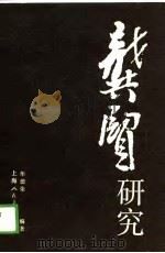 龚贤研究（1988 PDF版）