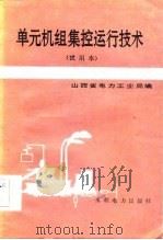 单元机组集控运行技术 1985 PDF电子版封面 15143·5774 山西省电力工业局编